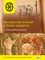 Книга «Как русские князья в Киеве правили и с Царьградом воевали» для детей 6–12 лет