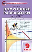Поурочные разработки «Алгебра. 9 класс» к УМК Ю.Н. Макарычева