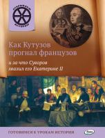 Книга «Как Кутузов прогнал французов и за что Суворов хвалил его Екатерине  II» для детей 6–12 лет