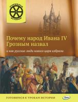 Книга «Почему народ Ивана IV Грозным назвал и как русские люди нового царя избрали» для детей 6–12 лет
