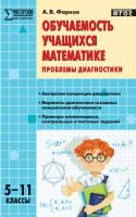 Пособие «Проблемы диагностики обучаемости учащихся математике» для учителей 5–11 классов