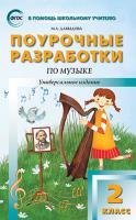 Поурочные разработки «Музыка. 2 класс», универсальное издание