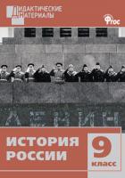 Учебное пособие «Разноуровневые задания по истории России» для 9 класса