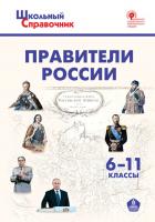 Справочник «Правители России» для учащихся 6–11 классов