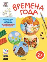 Папка «Времена года» с творческими заданиями, для детей 2–3 лет