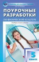 Поурочные разработки «Физическая культура. 5 класс», универсальное издание