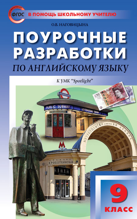 Поурочные Разработки «Английский Язык. 9 Класс» К УМК Ю.Е.