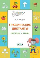 Тетрадь «Графические диктанты: растения и грибы» для занятий с детьми 5–7 лет