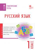 Тематические тесты «Русский язык» для 1 класса