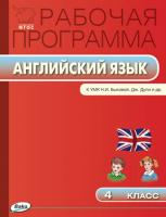Рабочая программа «Английский язык. 4 класс» к УМК Н.И. Быковой, Дж. Дули  «Spotlight»