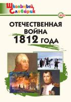 Словарик «Отечественная война 1812 года» для 1-4 классов