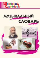 Словарик «Музыкальный словарь» для 1-4 классов