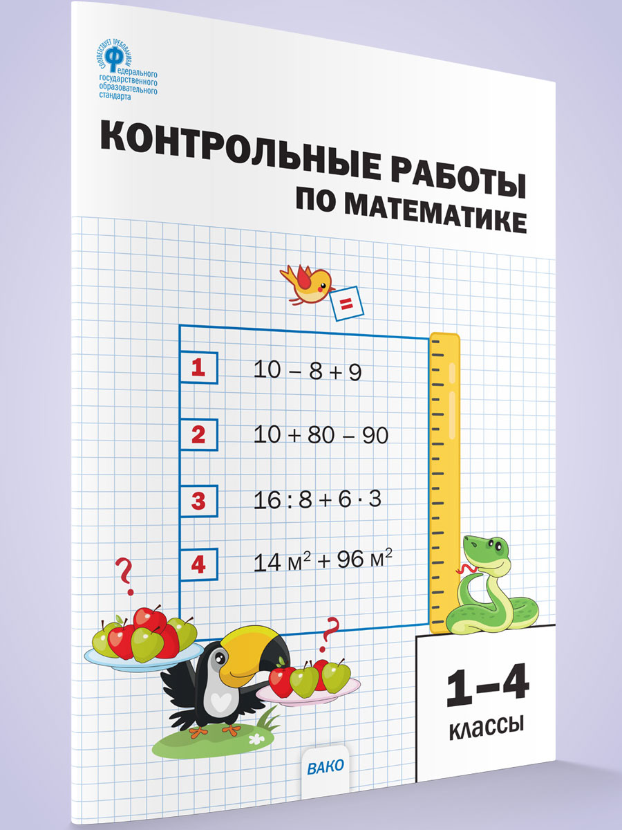 Сборник заданий «Контрольные работы» по математике для 1–4 классов купить  онлайн | Вако