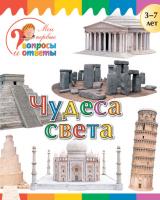 Книга «Чудеса света» для детей 3–7 лет