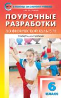 Поурочные разработки «Физическая культура. 6 класс», универсальное издание