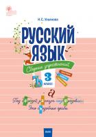 Сборник упражнений «Русский язык» для 3 класса, ФГОС