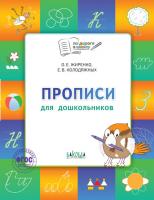 Тетрадь «Прописи для дошкольников» для занятий с детьми 5–7 лет