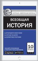 Контрольно-измерительные материалы «Всеобщая история: с древнейших времен до конца XIX века. Е-класс» для 10 класса