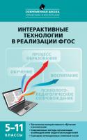 Пособие «Интерактивные технологии в реализации ФГОС» для учителей 5–11 классов