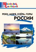 Словарик «Реки, моря, озёра, горы России» для 1-4 классов