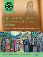 Книга «Как Дмитрий Донской в Куликовской битве победил, а Иван III избавил Русь от монгольского ига» для детей 6–12 лет