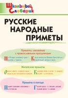 Словарик «Русские народные приметы» для 1-4 классов