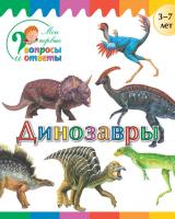 Книга «Динозавры» для детей 3–7 лет