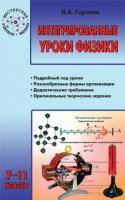 Пособие «Интегрированные уроки физики» для учителей 7–11 классов