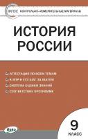 Тесты «История России: контрольно-измерительные материалы» для 9 класса
