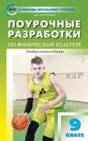 Поурочные разработки «Физическая культура. 9 класс», универсальное издание