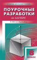 Поурочные разработки «Алгебра. 8 класс» к УМК А.Г. Мордковича