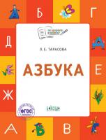 Тетрадь «Азбука» для занятий с детьми 5–7 лет
