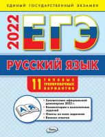 ЕГЭ 2022. Русский язык. Базовый уровень. 11 вариантов