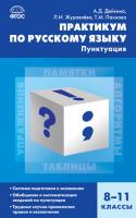Практикум «Пунктуация» по русскому языку для 8–11 классов
