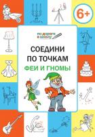 Тетрадь «Соедини по точкам: феи и гномы» для занятий с детьми 6–7 лет