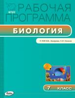 Рабочая программа «Биология. 7 класс» к УМК В.Б. Захарова, Н.И. Сонина