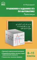 Практикум «Уравнения в заданиях ЕГЭ» по математике для 8–11 классов