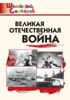 Словарик «Великая Отечественная война» для 1-4 классов