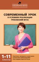 Пособие «Современный урок в условиях реализации требований ФГОС» для учителей 1–11 классов