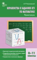 Практикум «Неравенства в заданиях ЕГЭ» по математике для 8–11 классов
