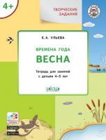 Тетрадь «Времена года: весна» с творческими заданиями, для детей 4–5 лет