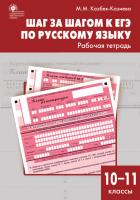 Рабочая тетрадь «Шаг за шагом к ЕГЭ» по русскому языку для 10–11 классов