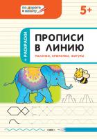 Тетрадь «Прописи в линию: палочки, крючочки, фигуры» для занятий с детьми 5–6 лет