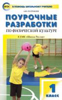 Поурочные разработки «Физическая культура. 1 класс», универсальное издание