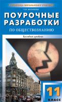 Поурочные разработки «Обществознание. 11 класс», базовый уровень