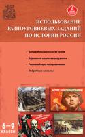 Пособие «Использование разноуровневых заданий на уроках по истории России» для учителей 6–9 классов