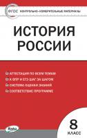Тесты «История России: контрольно-измерительные материалы» для 8 класса