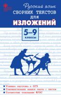 Сборник «Тексты для изложений» по русскому языку для 5–9 классов