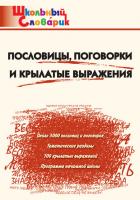 Словарик «Пословицы, поговорки и крылатые выражения» для 1-4 классов