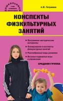 Учебное пособие «Конспекты физкультурных занятий в средней группе»